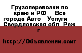 Грузоперевозки по краю и РФ. - Все города Авто » Услуги   . Свердловская обл.,Реж г.